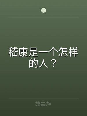 嵇康是一个怎样的人？