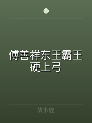 傅善祥东王霸王硬上弓