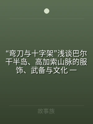 “弯刀与十字架”浅谈巴尔干半岛、高加索山