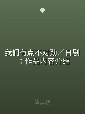 我们有点不对劲／日剧：作品内容介绍