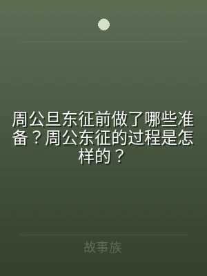 周公旦东征前做了哪些准备？周公东征的过程