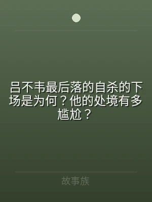 吕不韦最后落的自杀的下场是为何？他的处境