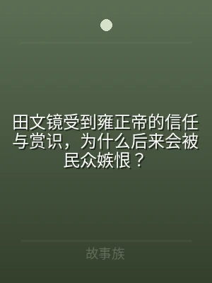 田文镜受到雍正帝的信任与赏识，为什么后来