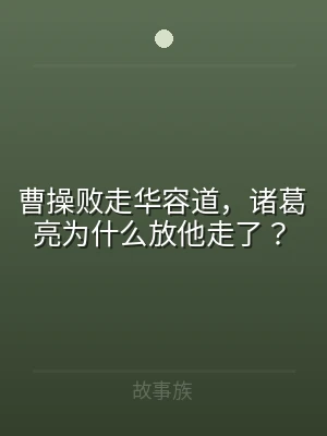 曹操败走华容道，诸葛亮为什么放他走了？