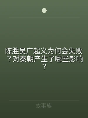 陈胜吴广起义为何会失败？对秦朝产生了哪些