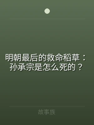 明朝最后的救命稻草：孙承宗是怎么死的？