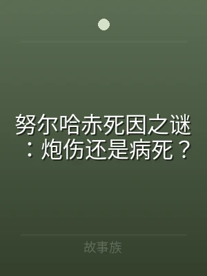 努尔哈赤死因之谜：炮伤还是病死？