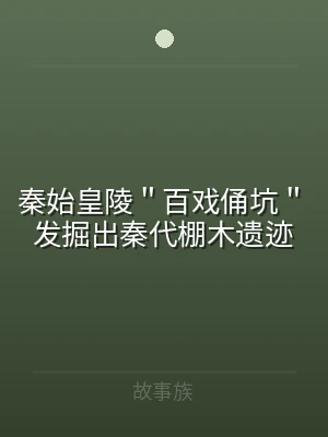 秦始皇陵＂百戏俑坑＂发掘出秦代棚木遗迹