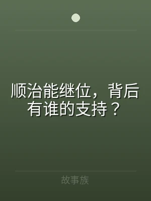 顺治能继位，背后有谁的支持？