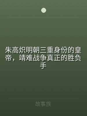 朱高炽明朝三重身份的皇帝，靖难战争真正的