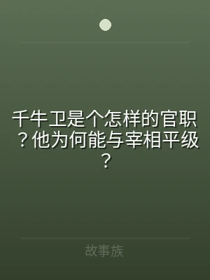 千牛卫是个怎样的官职？他为何能与宰相平级