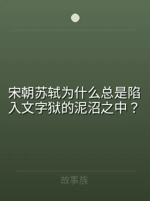 宋朝苏轼为什么总是陷入文字狱的泥沼之中？