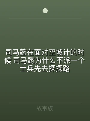 司马懿在面对空城计的时候 司马懿为什么不