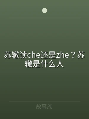 苏辙读che还是zhe？苏辙是什么人