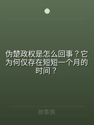 伪楚政权是怎么回事？它为何仅存在短短一个