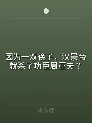 因为一双筷子，汉景帝就杀了功臣周亚夫？
