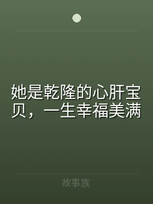 她是乾隆的心肝宝贝，一生幸福美满