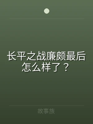 长平之战廉颇最后怎么样了？