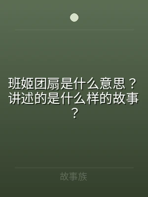 班姬团扇是什么意思？讲述的是什么样的故事