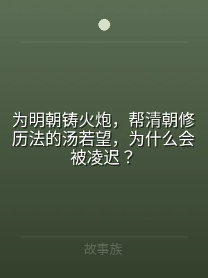 为明朝铸火炮，帮清朝修历法的汤若望，为什