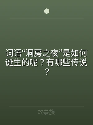 词语“洞房之夜”是如何诞生的呢？有哪些传