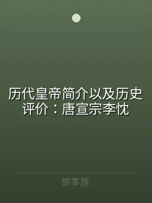 历代皇帝简介以及历史评价：唐宣宗李忱