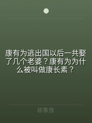 康有为逃出国以后一共娶了几个老婆？康有为