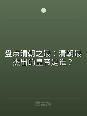 盘点清朝之最：清朝最杰出的皇帝是谁？