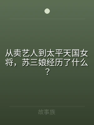 从卖艺人到太平天国女将，苏三娘经历了什么
