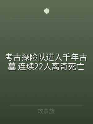 考古探险队进入千年古墓 连续22人离奇死