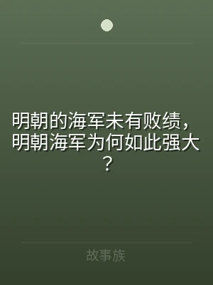 明朝的海军未有败绩，明朝海军为何如此强大
