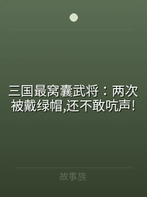 三国最窝囊武将：两次被戴绿帽,还不敢吭声