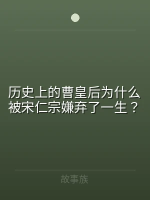 历史上的曹皇后为什么被宋仁宗嫌弃了一生？
