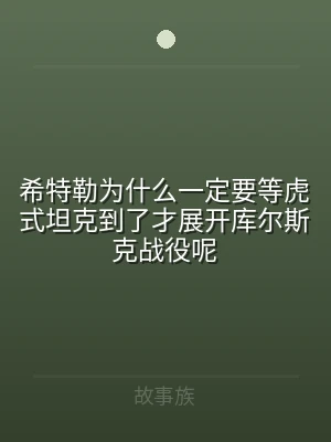 希特勒为什么一定要等虎式坦克到了才展开库