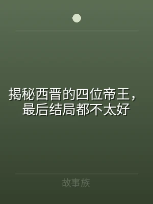 揭秘西晋的四位帝王，最后结局都不太好