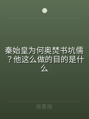 秦始皇为何奥焚书坑儒？他这么做的目的是什