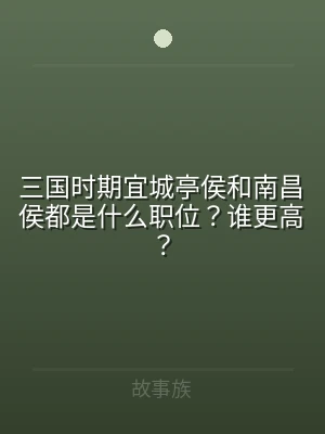 三国时期宜城亭侯和南昌侯都是什么职位？谁