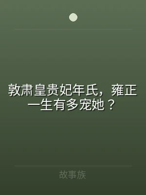 敦肃皇贵妃年氏，雍正一生有多宠她？