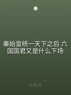秦始皇统一天下之后 六国国君又是什么下场