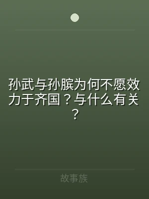 孙武与孙膑为何不愿效力于齐国？与什么有关