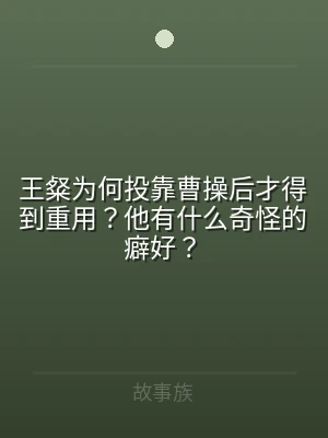 王粲为何投靠曹操后才得到重用？他有什么奇