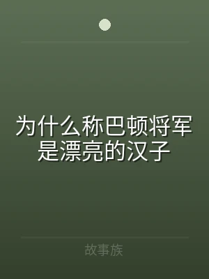 为什么称巴顿将军是漂亮的汉子
