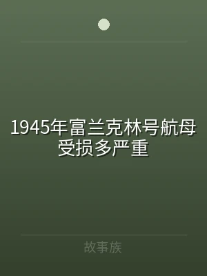 1945年富兰克林号航母受损多严重