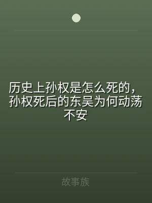 历史上孙权是怎么死的，孙权死后的东吴为何