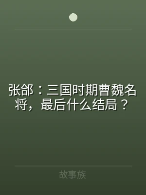 张郃：三国时期曹魏名将，最后什么结局？