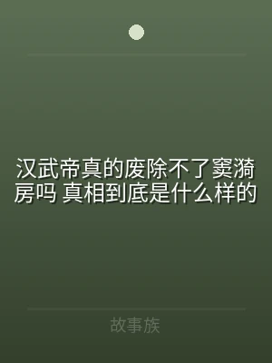 汉武帝真的废除不了窦漪房吗 真相到底是什