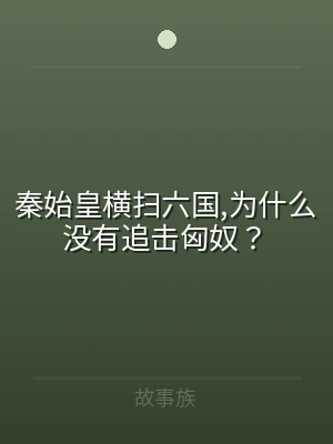 秦始皇横扫六国,为什么没有追击匈奴？