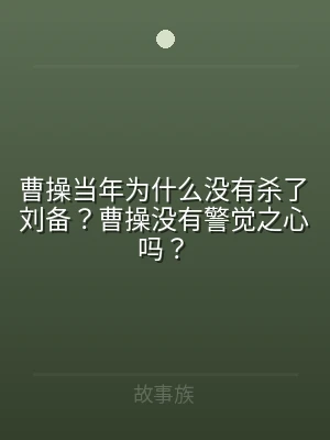 曹操当年为什么没有杀了刘备？曹操没有警觉