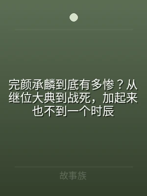 完颜承麟到底有多惨？从继位大典到战死，加