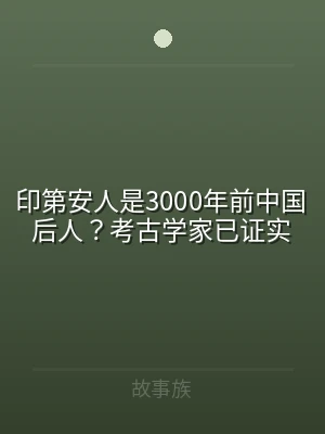印第安人是3000年前中国后人？考古学家